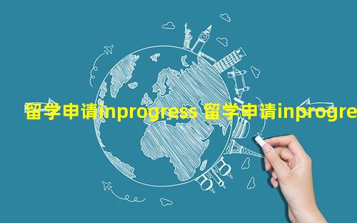 留学申请inprogress 留学申请inprogress状态